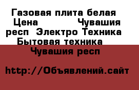 Газовая плита белая › Цена ­ 1 000 - Чувашия респ. Электро-Техника » Бытовая техника   . Чувашия респ.